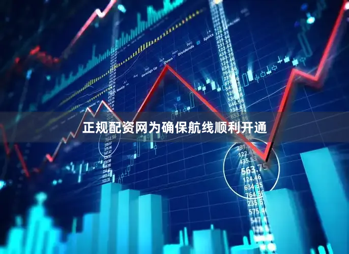 正规配资网　　为确保航线顺利开通