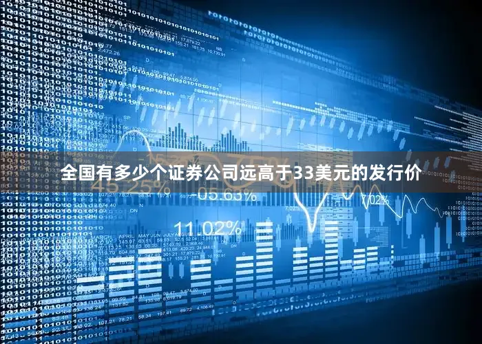 全国有多少个证券公司远高于33美元的发行价